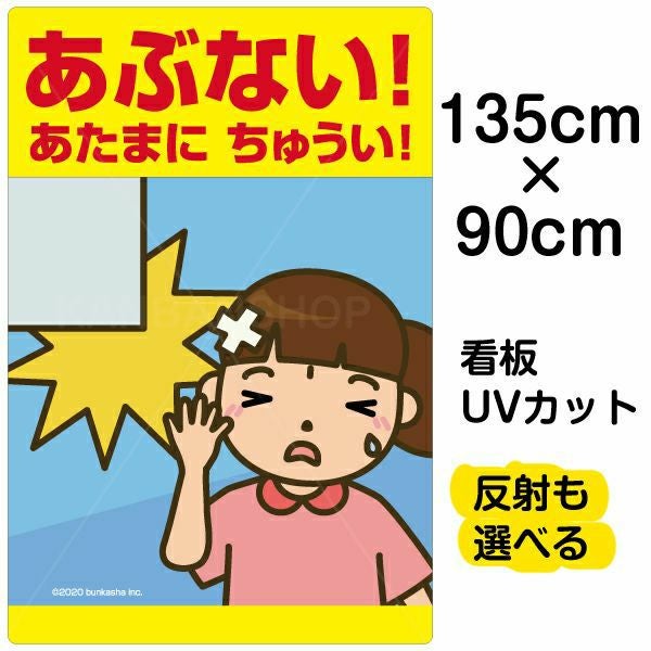 イラスト看板「あぶない！あたまにちゅうい！」特大サイズ（135cm×90cm） 取付穴10ヶ所あり 表示板