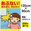 イラスト看板 「あぶない！あたまにちゅうい！」 特大サイズ(135cm×91cm)  表示板 子供向け 頭上注意 自治会 PTA 通学路 児童向け 学童向け 商品一覧/プレート看板・シール/注意・禁止・案内/安全・道路・交通標識