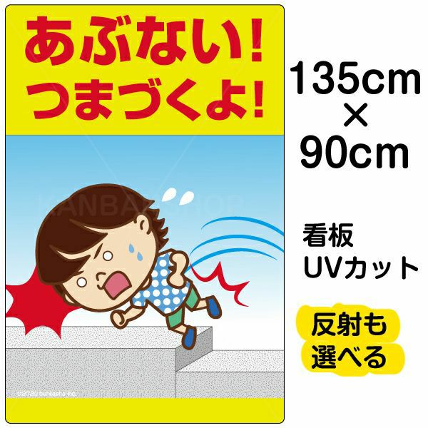 イラスト看板「あぶない！つまづくよ！」特大サイズ（135cm×90cm） 取付穴10ヶ所あり 表示板