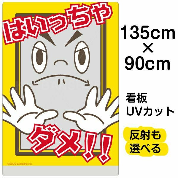 イラスト看板「はいっちゃダメ！！」特大サイズ（135cm×90cm） 取付穴10ヶ所あり 表示板