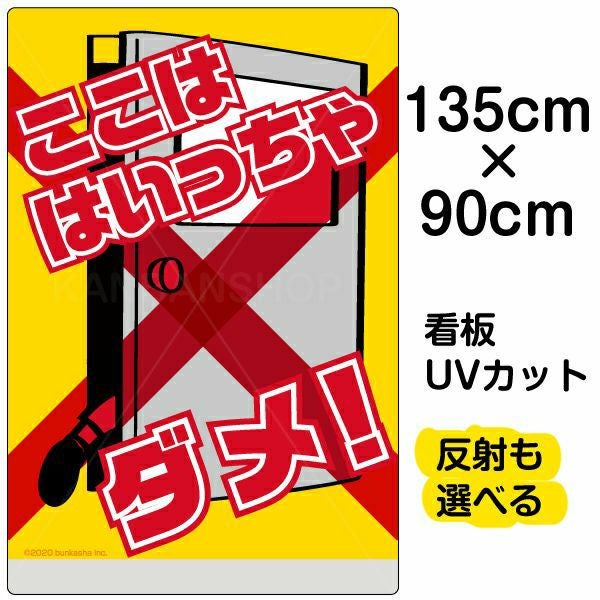 イラスト看板「ここは はいっちゃダメ！」特大サイズ（135cm×90cm） 取付穴10ヶ所あり 表示板