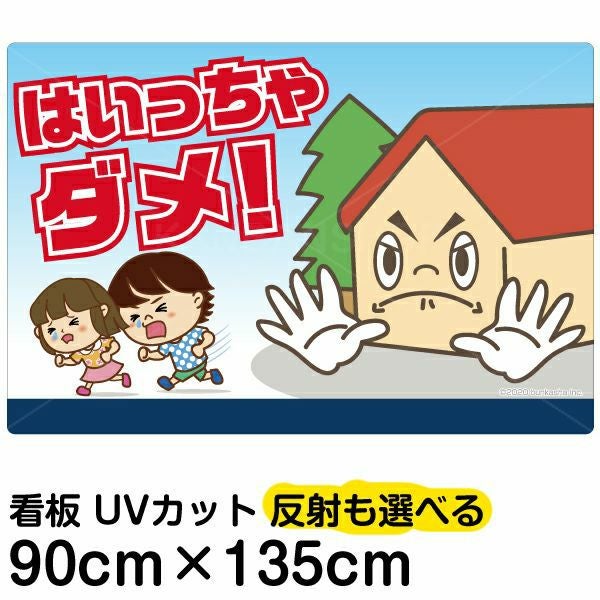 イラスト看板「はいっちゃダメ！」特大サイズ（135cm×90cm） 取付穴10ヶ所あり 表示板