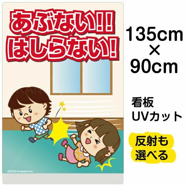 イラスト看板「あぶない！！はしらない！」特大サイズ（135cm×90cm） 取付穴10ヶ所あり 表示板