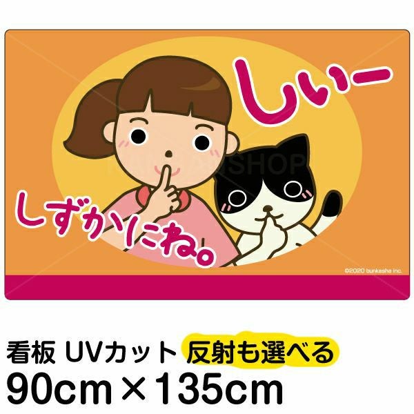 イラスト看板「しずかにね」特大サイズ（135cm×90cm） 取付穴10ヶ所あり 表示板