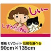イラスト看板 「しずかにね」 特大サイズ(135cm×91cm)  表示板 お静かに 子供向け 自治会 PTA 病院 待合室 児童向け 学童向け 商品一覧/プレート看板・シール/注意・禁止・案内/マナー・環境