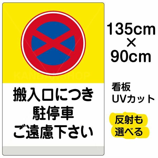 イラスト看板「搬入口につき駐停車ご遠慮下さい（黄帯）」特大サイズ 135cm×90cm 取付穴10ヶ所あり 表示板 表示板