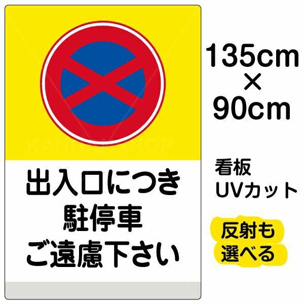 イラスト看板「出入口につき駐停車ご遠慮下さい（黄帯）」特大サイズ 135cm×90cm 取付穴10ヶ所あり 表示板 表示板