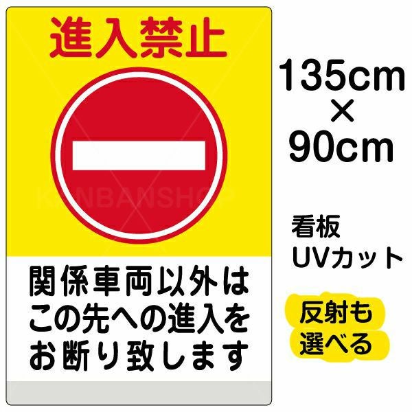 イラスト看板「進入禁止 関係車両以外（黄帯）」特大サイズ 135cm×90cm 取付穴10ヶ所あり 表示板 表示板