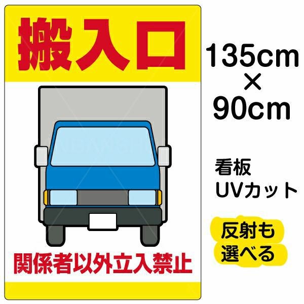 イラスト看板「搬入口 関係者以外立入禁止（黄帯）」特大サイズ 135cm×90cm 取付穴10ヶ所あり 表示板 立入禁止 トラック 運搬業者 車