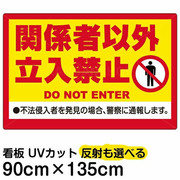 イラスト看板「関係者以外立入禁止（黄帯）」特大サイズ 135cm×90cm 取付穴10ヶ所あり 表示板 立入禁止 英語 ピクトグラム 人間