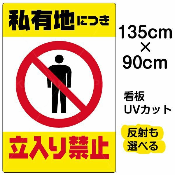 イラスト看板「私有地につき立入禁止（黄帯）」特大サイズ 135cm×90cm 取付穴10ヶ所あり 表示板 縦型