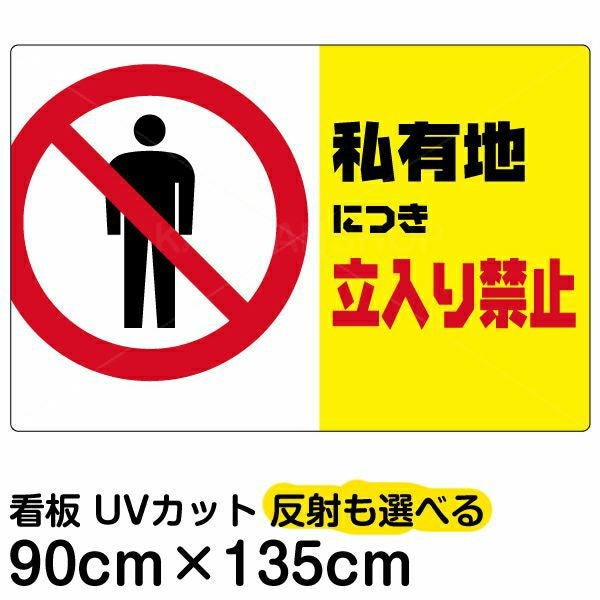 イラスト看板「私有地につき立入禁止（黄帯）」特大サイズ 135cm×90cm 取付穴10ヶ所あり 表示板 横型