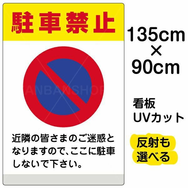 イラスト看板「駐車禁止（黄帯）」特大サイズ 135cm×90cm 取付穴10ヶ所あり 表示板 イラスト 標識 パネル