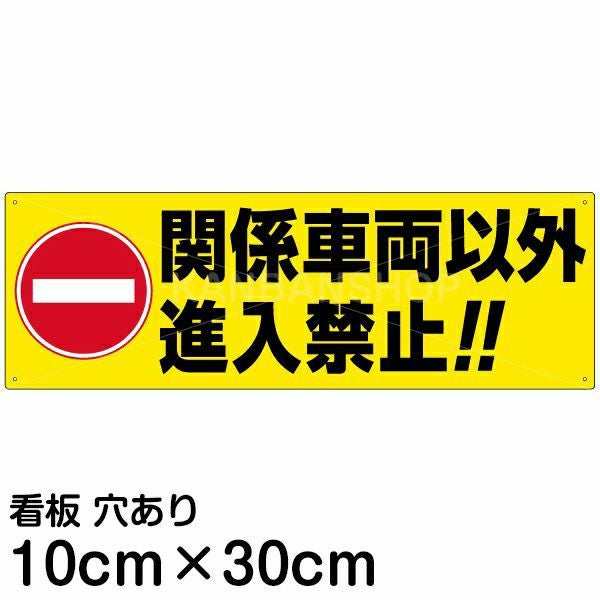 注意看板 「関係車両以外進入禁止！！」 小サイズ(10cm×30cm)   案内 プレート