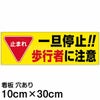 注意看板 「止まれ 一旦停止！！歩行者に注意」 小サイズ(10cm×30cm)   案内 プレート 商品一覧/プレート看板・シール/駐車場用看板/標識・場内の誘導