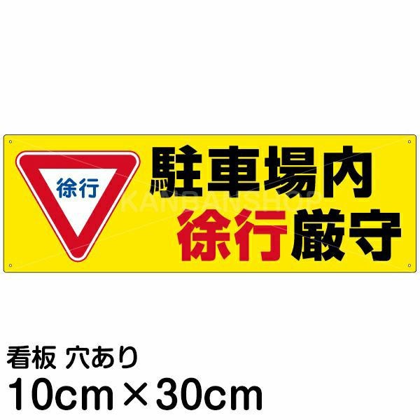 注意看板 「駐車場内徐行厳守」 小サイズ(10cm×30cm)   案内 プレート