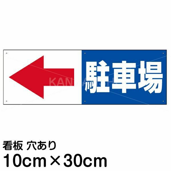 注意看板 「駐車場 (矢印 スペース左側)」 小サイズ(10cm×30cm)   案内 プレート