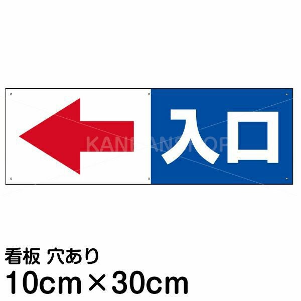注意看板 「入口 (矢印 スペース左側)」 小サイズ(10cm×30cm)   案内 プレート