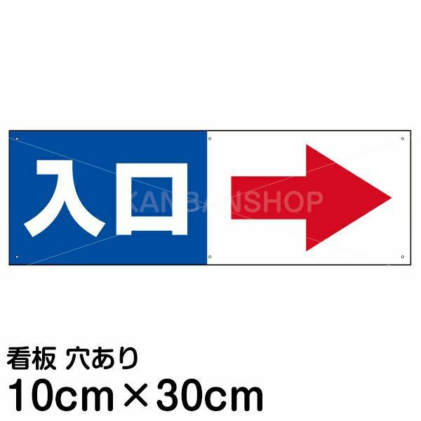 注意看板 「入口 (矢印 スペース右側)」 小サイズ(10cm×30cm)   案内 プレート