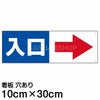 注意看板 「入口 (矢印 スペース右側)」 小サイズ(10cm×30cm)   案内 プレート 商品一覧/プレート看板・シール/駐車場用看板/入口出口・矢印