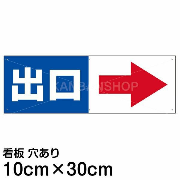 注意看板 「出口 (矢印 スペース右側)」 小サイズ(10cm×30cm)   案内 プレート