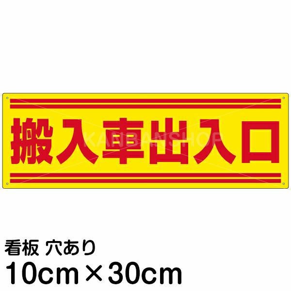 注意看板 「搬入車出入口」 小サイズ(10cm×30cm)   案内 プレート