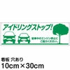 注意看板 「アイドリングストップ」 小サイズ(10cm×30cm)   案内 プレート 商品一覧/プレート看板・シール/駐車場用看板/騒音・アイドリング禁止