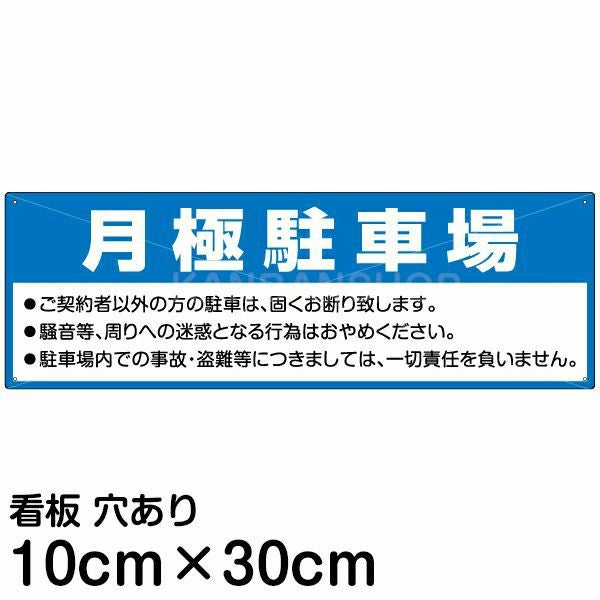 注意看板 「月極駐車場」 小サイズ(10cm×30cm) 案内 プレート |《公式