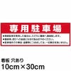 注意看板 「専用駐車場」 小サイズ(10cm×30cm)   案内 プレート 商品一覧/プレート看板・シール/駐車場用看板/〇〇専用
