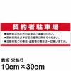注意看板 「契約者駐車場」 小サイズ(10cm×30cm)   案内 プレート 商品一覧/プレート看板・シール/駐車場用看板/〇〇専用