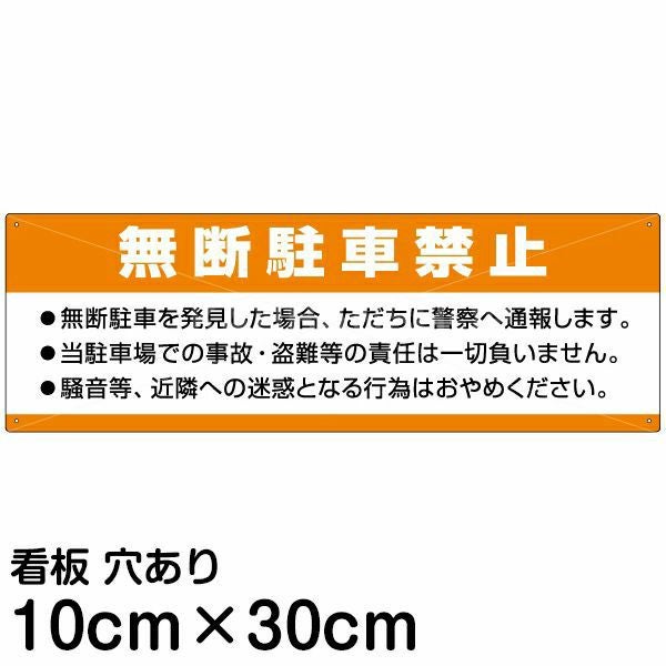 注意看板 「無断駐車禁止」 小サイズ(10cm×30cm) 案内 プレート