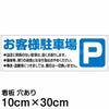 注意看板 「お客様駐車場」 小サイズ(10cm×30cm)   案内 プレート 商品一覧/プレート看板・シール/駐車場用看板/お客様専用