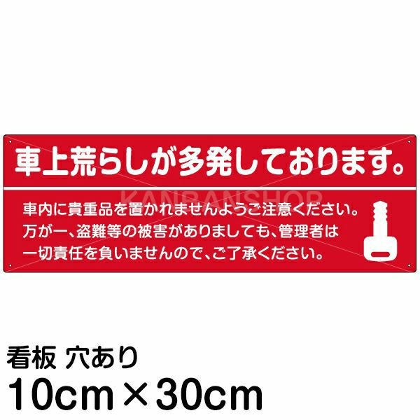 注文品　UKOGにつき他の方はご注文出来ません、ご注意 注意看板 「車上荒らしが多発しております。」 小サイズ(10cm×30cm