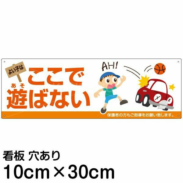 注意看板 「よい子はここで遊ばない」 小サイズ(10cm×30cm)   案内 プレート