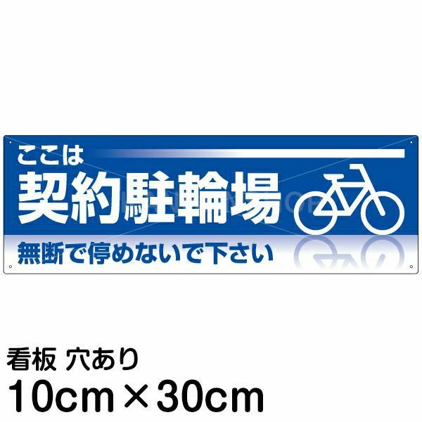 注意看板 「ここは契約駐輪場」 大サイズ(30cm×90cm) 案内 プレート