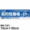 注意看板 「ここは契約駐輪場」 小サイズ(10cm×30cm)   案内 プレート 商品一覧/プレート看板・シール/注意・禁止・案内/駐輪・自転車