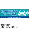 注意看板 「駐停車時は必ずエンジン停止」 小サイズ(10cm×30cm)   案内 プレート 商品一覧/プレート看板・シール/駐車場用看板/騒音・アイドリング禁止