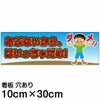 注意看板 「あぶないから、はいっちゃだめ！」 小サイズ(10cm×30cm)   案内 プレート 商品一覧/プレート看板・シール/注意・禁止・案内/立入禁止/子ども向け