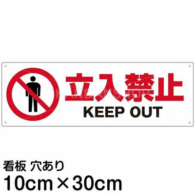 注意看板 「立入禁止 KEEP OUT」 中サイズ(20cm×60cm) 案内 プレート 