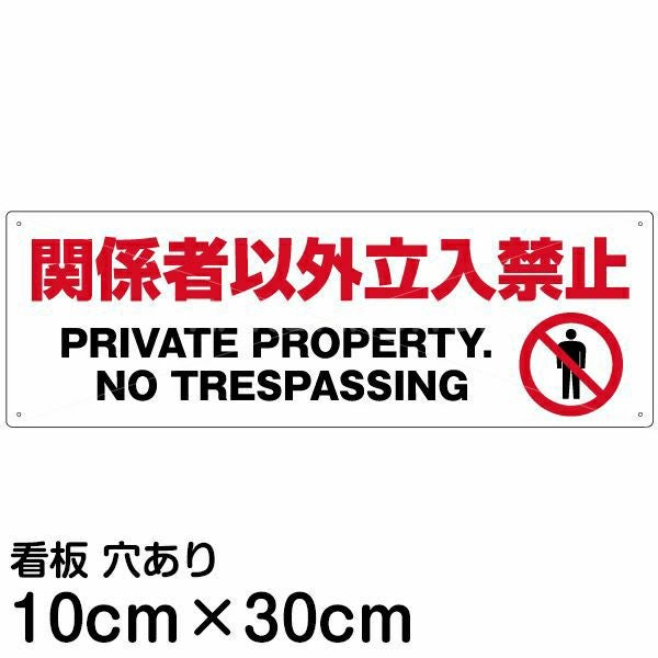 注意看板 「関係者以外立入禁止」 小サイズ(10cm×30cm)   案内 プレート