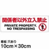 注意看板 「関係者以外立入禁止」 小サイズ(10cm×30cm)   案内 プレート 商品一覧/プレート看板・シール/注意・禁止・案内/立入禁止/オフィス・関係者向け
