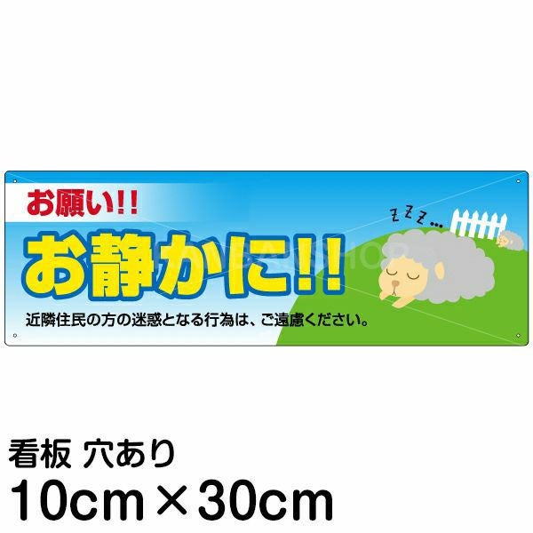 注意看板 「お願い！！お静かに！」 中サイズ(20cm×60cm) 案内
