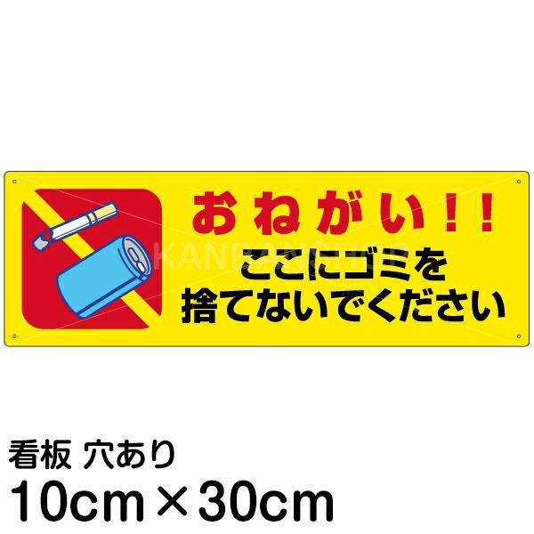 注意看板 「おねがい！！ここにゴミを捨てないでください」 小サイズ(10cm×30cm)   案内 プレート