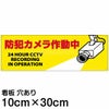 注意看板 「防犯カメラ作動中」 小サイズ(10cm×30cm)   案内 プレート 商品一覧/プレート看板・シール/注意・禁止・案内/防犯用看板
