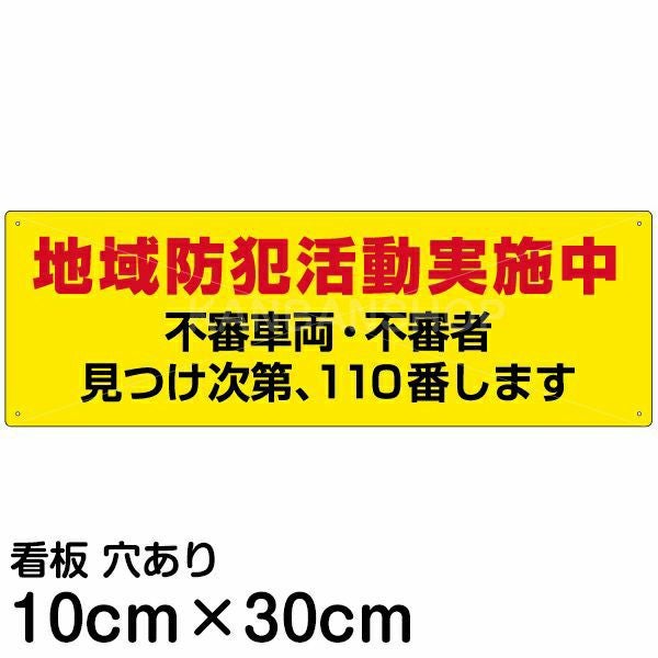 注意看板 「地域防犯活動実施中」 小サイズ(10cm×30cm)   案内 プレート