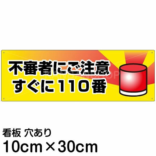 注意看板 「不審者にご注意 すぐに110番」 小サイズ(10cm×30cm)   案内 プレート