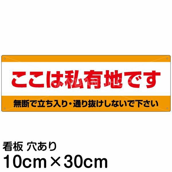 注意看板 「ここは私有地です」 小サイズ(10cm×30cm)   案内 プレート