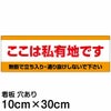 注意看板 「ここは私有地です」 小サイズ(10cm×30cm)   案内 プレート 商品一覧/プレート看板・シール/注意・禁止・案内/立入禁止/私有地向け