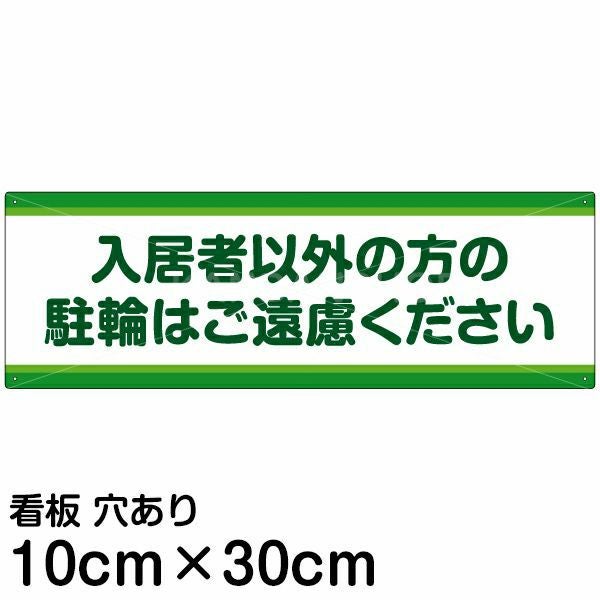 注意看板 「入居者以外の方の駐輪はご遠慮ください」 小サイズ(10cm×30cm)   案内 プレート