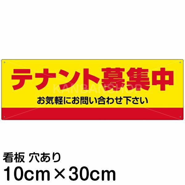 注意看板 「テナント募集中」 小サイズ(10cm×30cm)   案内 プレート 名入れ無料